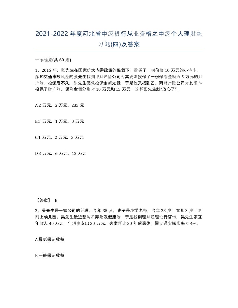 2021-2022年度河北省中级银行从业资格之中级个人理财练习题四及答案