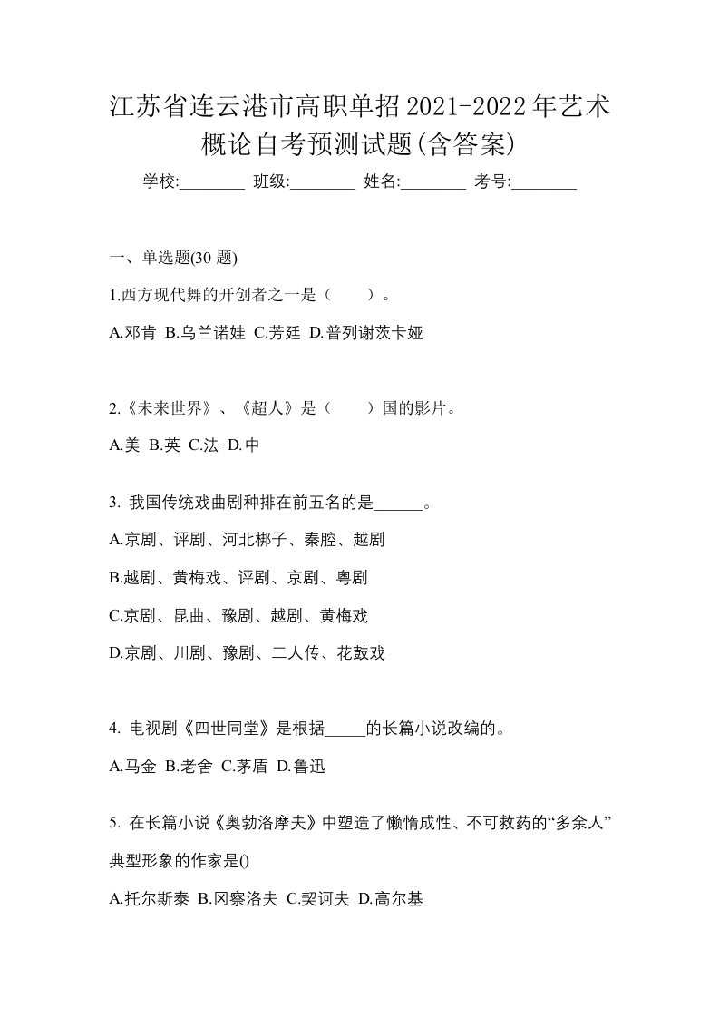 江苏省连云港市高职单招2021-2022年艺术概论自考预测试题含答案