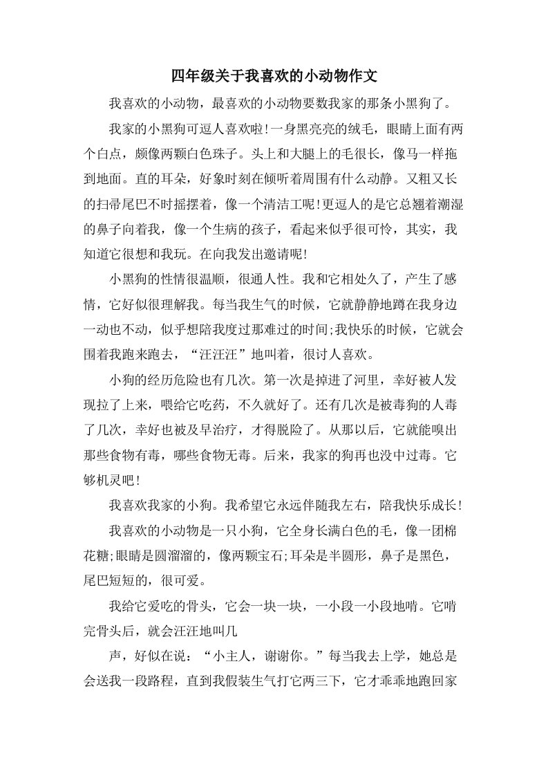 四年级关于我喜欢的小动物作文