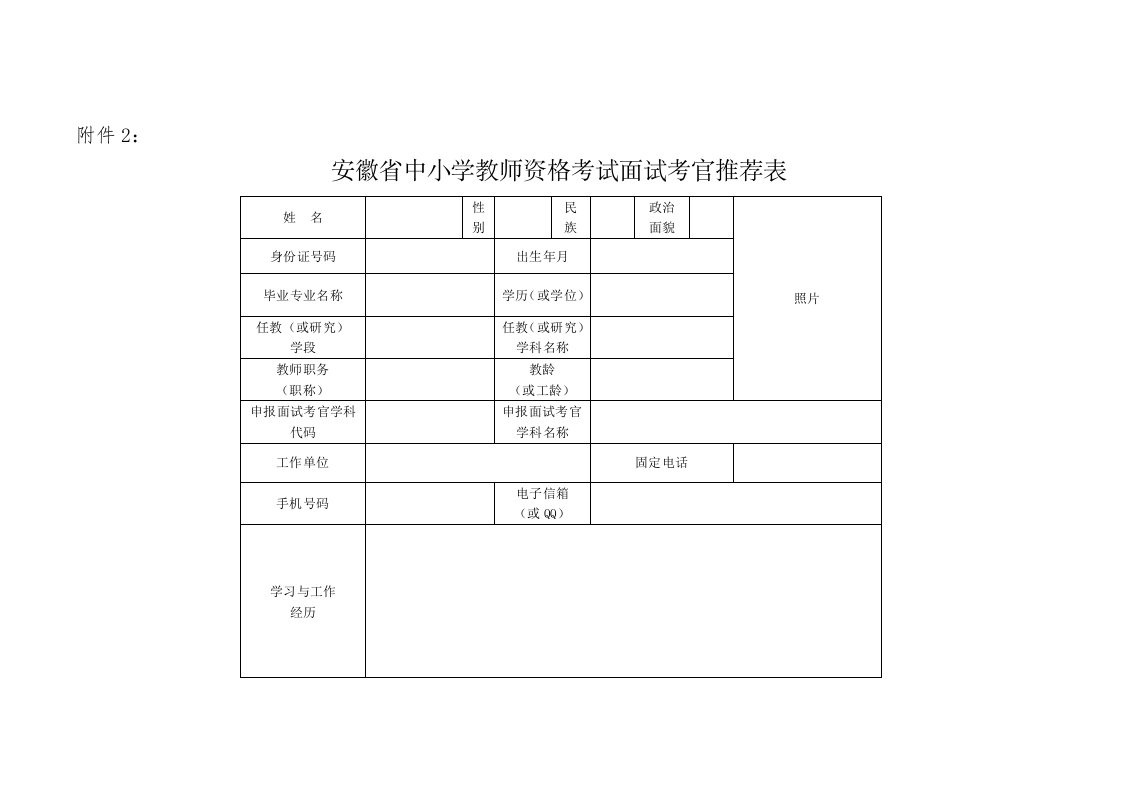 安徽省中小学教师资格考试面试考官推荐表