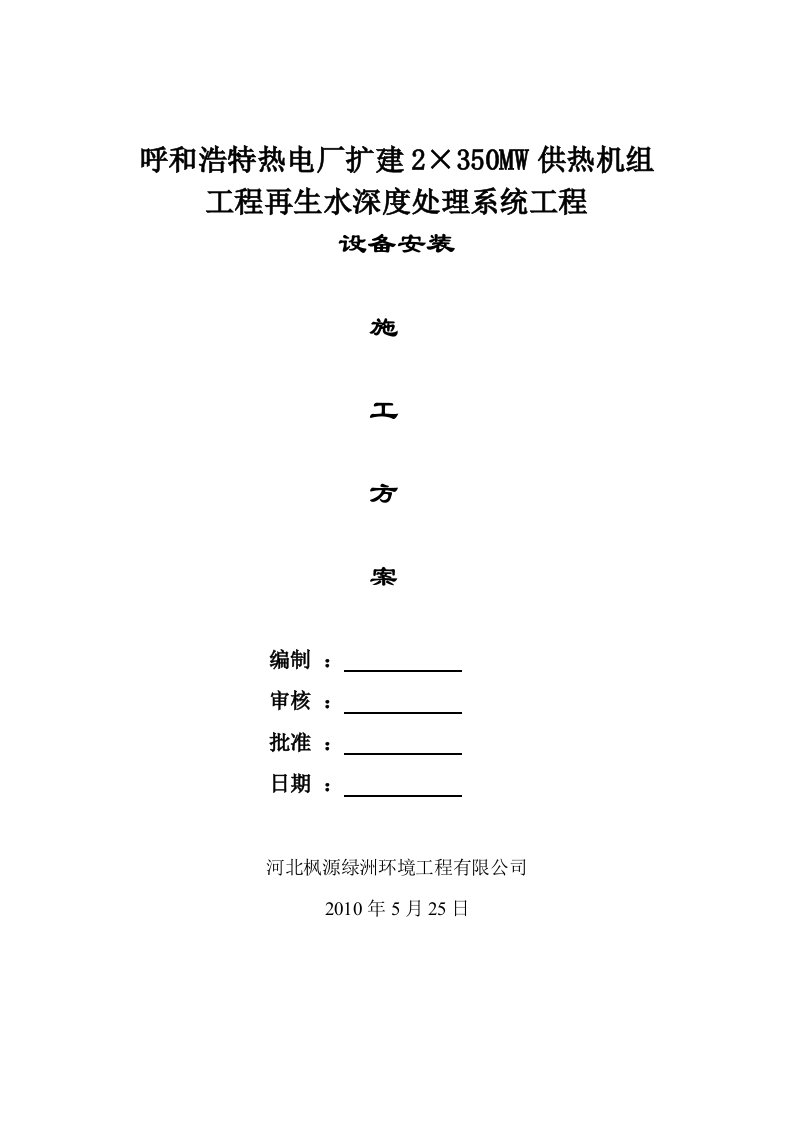 内蒙古某热电厂再生水处理系统工程设备安装施工方案