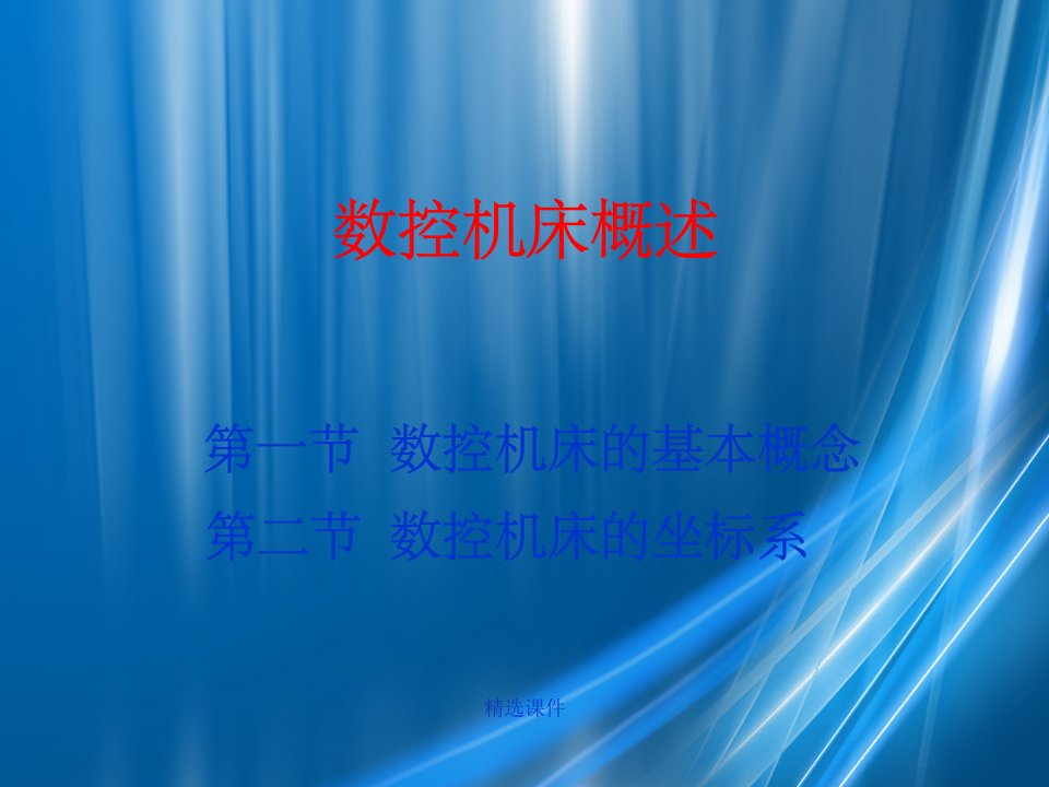 《数控机床课件》