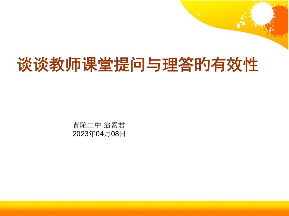 谈谈教师课堂提问与理答的有效性公开课获奖课件省赛课一等奖课件