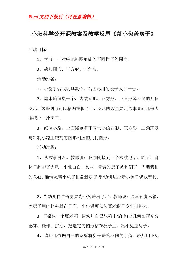 小班科学公开课教案及教学反思帮小兔盖房子