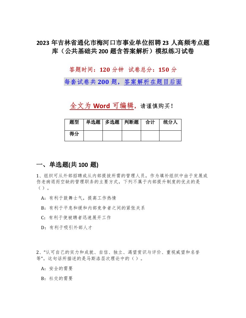 2023年吉林省通化市梅河口市事业单位招聘23人高频考点题库公共基础共200题含答案解析模拟练习试卷