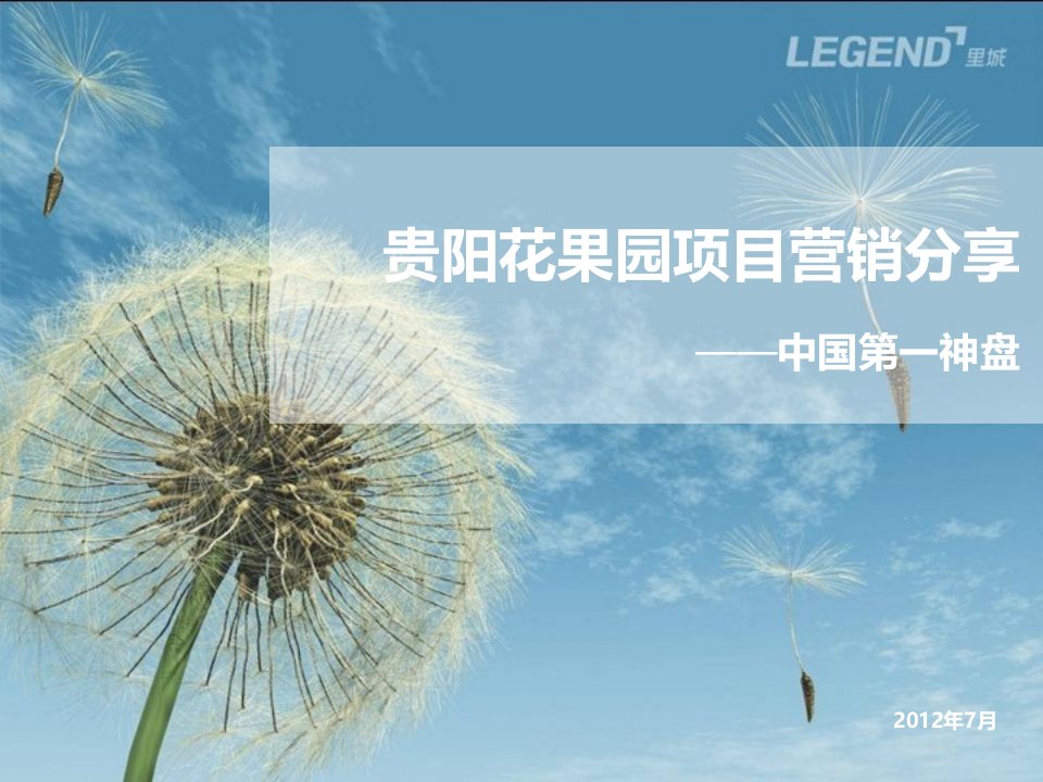 【工具箱】【推广总结】【住宅】中国第一神盘——贵阳花果园项目营销分享