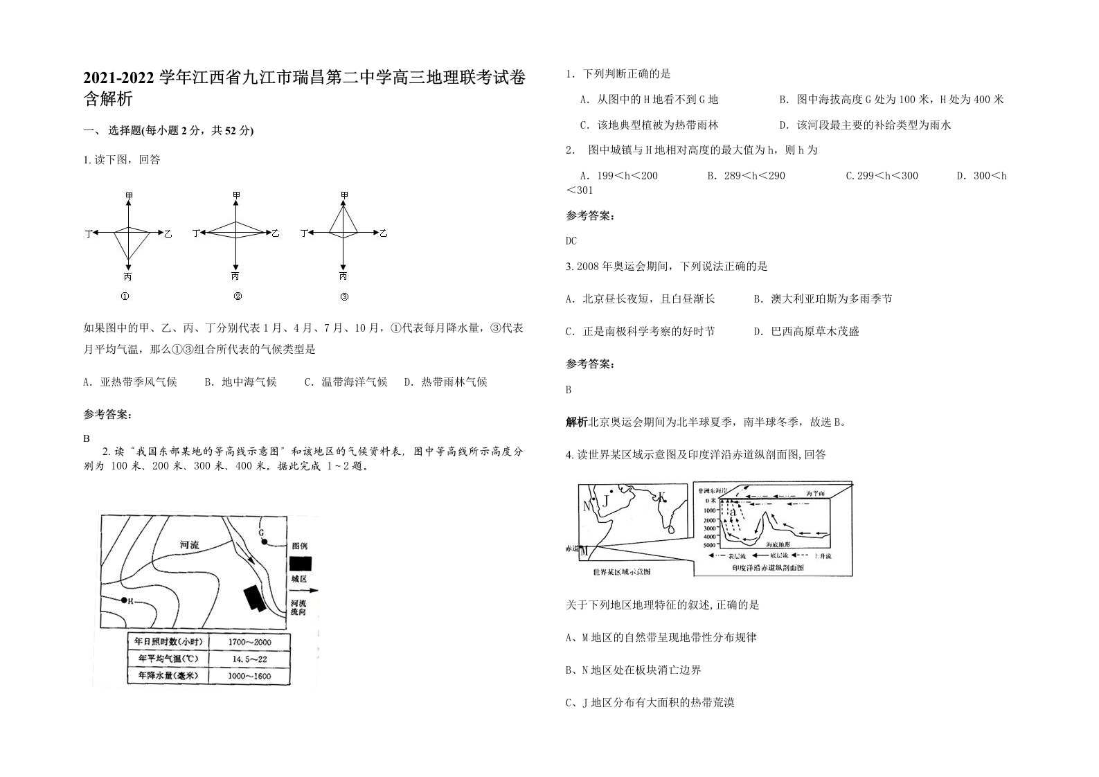 2021-2022学年江西省九江市瑞昌第二中学高三地理联考试卷含解析