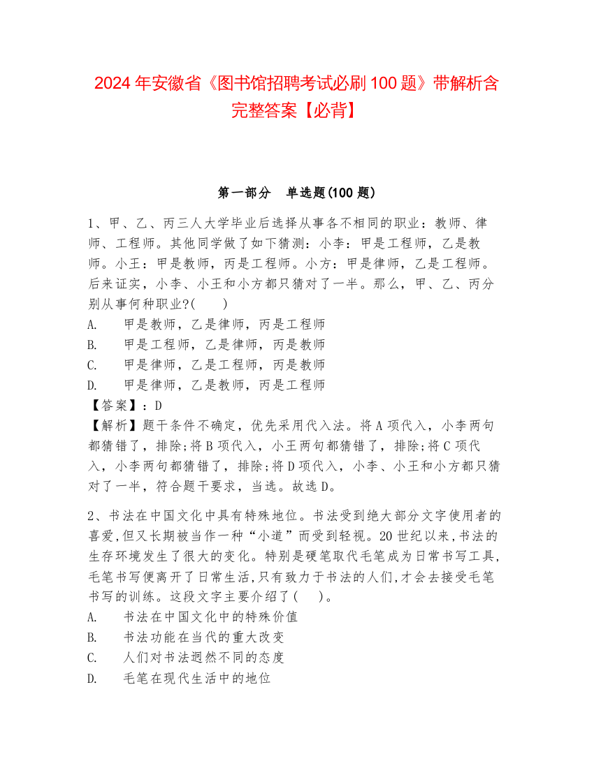 2024年安徽省《图书馆招聘考试必刷100题》带解析含完整答案【必背】