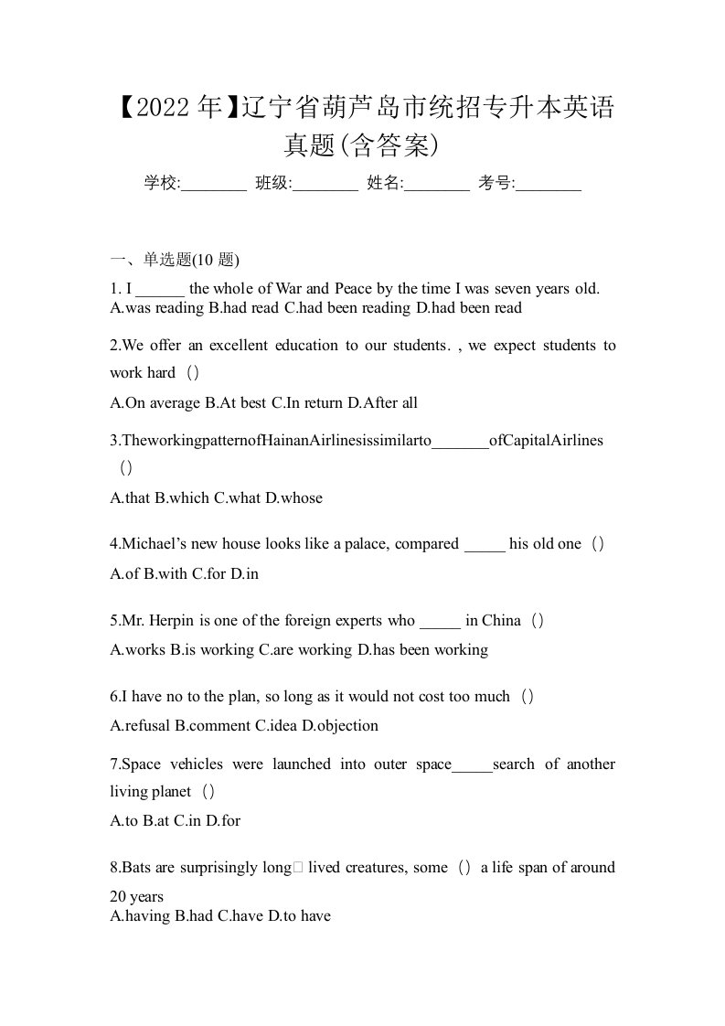 2022年辽宁省葫芦岛市统招专升本英语真题含答案