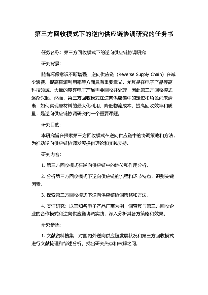 第三方回收模式下的逆向供应链协调研究的任务书