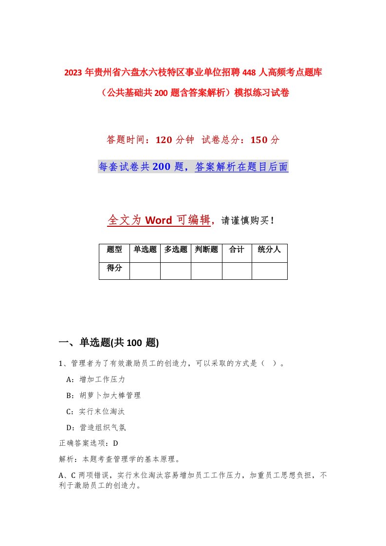 2023年贵州省六盘水六枝特区事业单位招聘448人高频考点题库公共基础共200题含答案解析模拟练习试卷