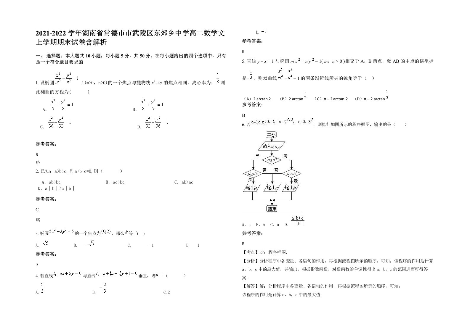 2021-2022学年湖南省常德市市武陵区东郊乡中学高二数学文上学期期末试卷含解析