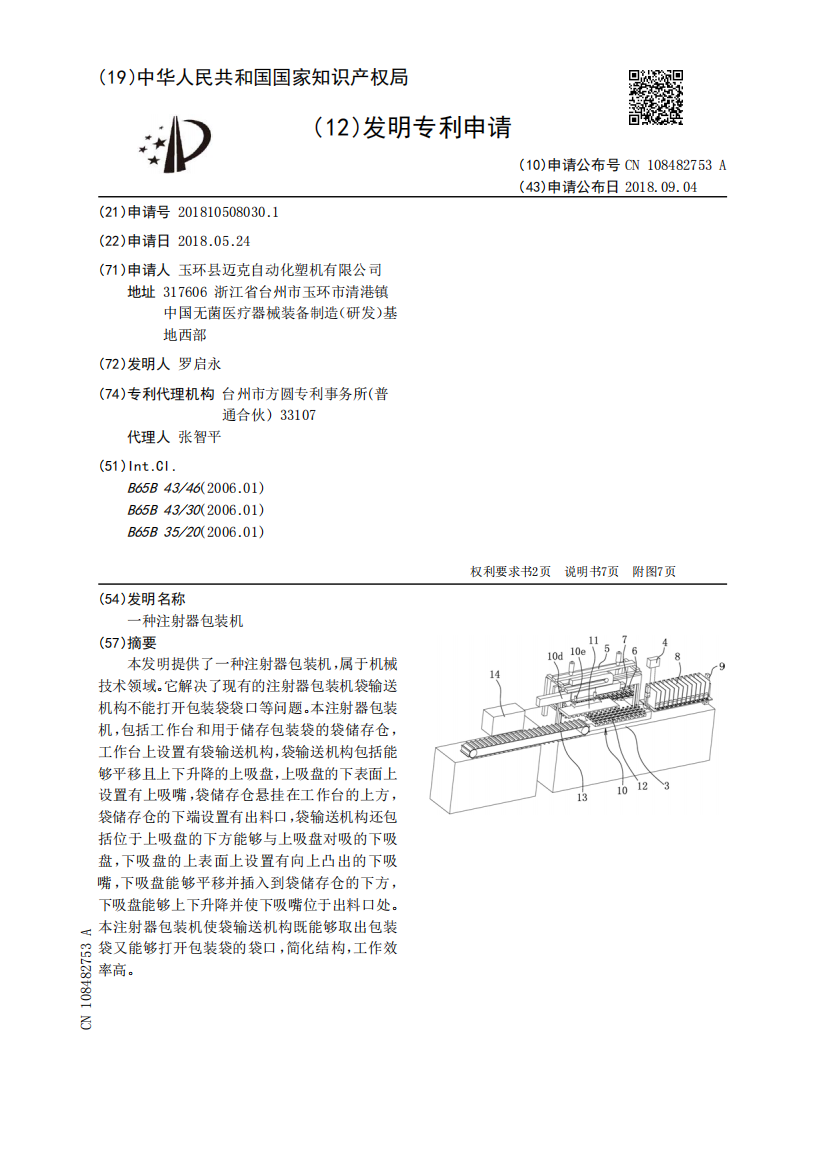 一种注射器包装机