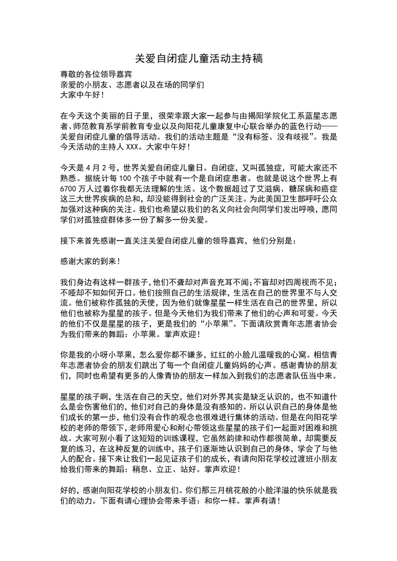 关爱自闭症儿童活动主持稿