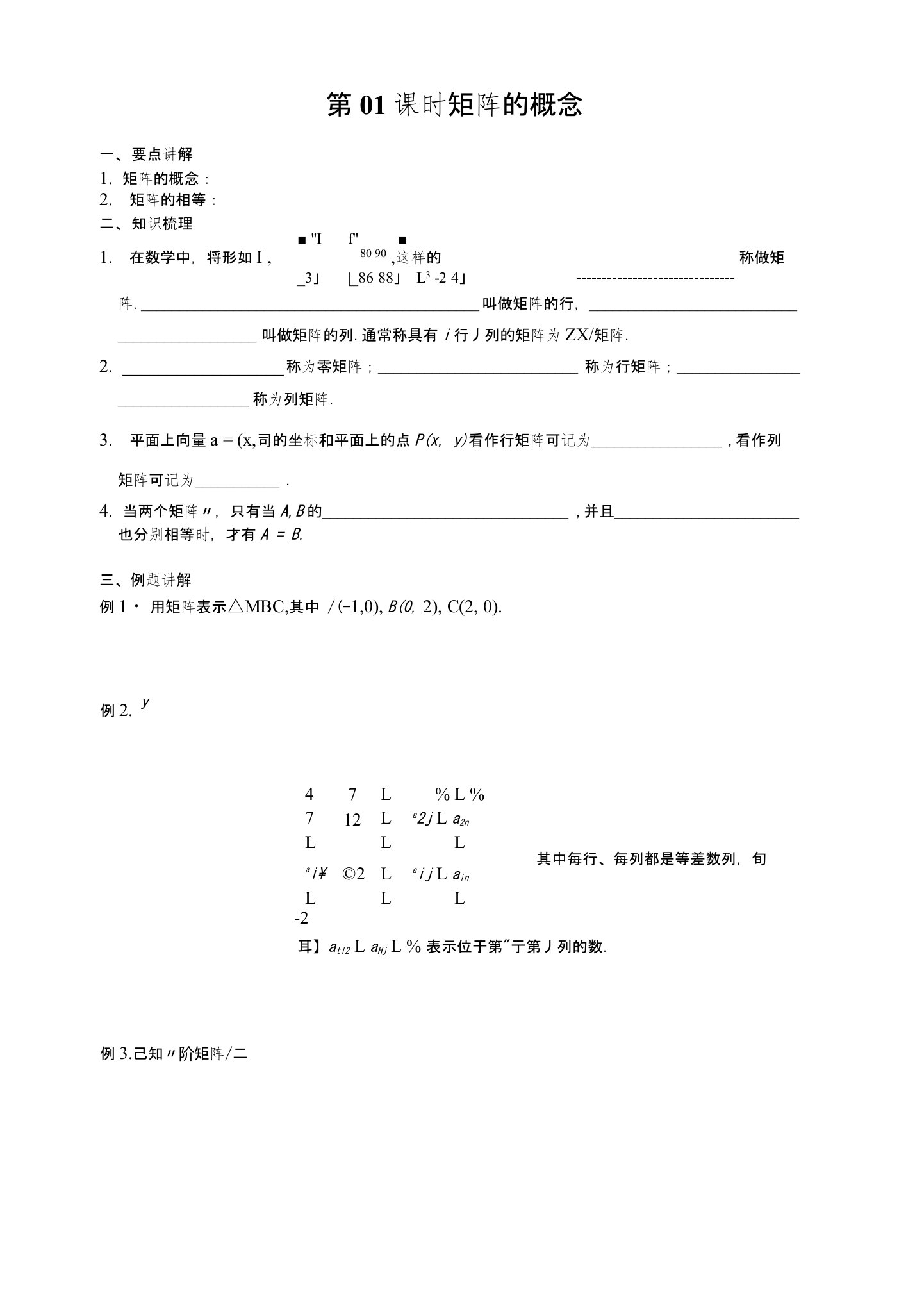 高二数学必过关题(专题一)矩阵与变换(12课时学案)