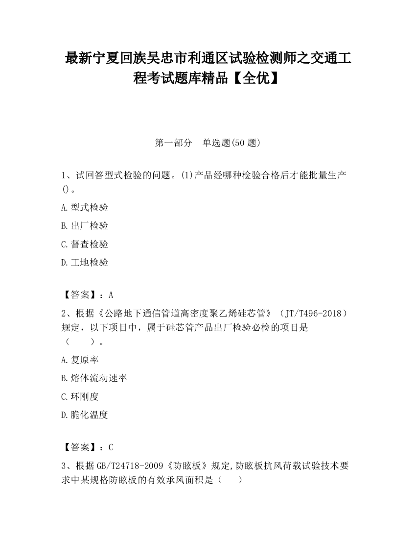 最新宁夏回族吴忠市利通区试验检测师之交通工程考试题库精品【全优】