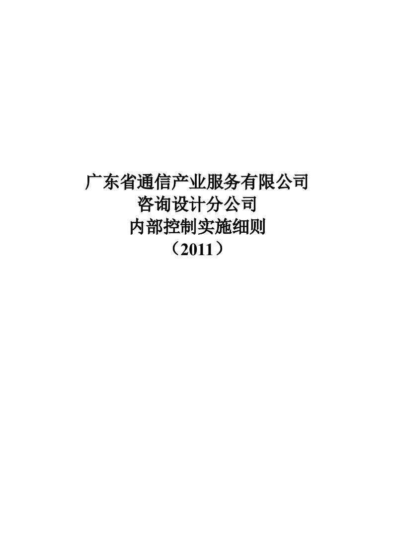 咨询设计分公司内部控制实施细则