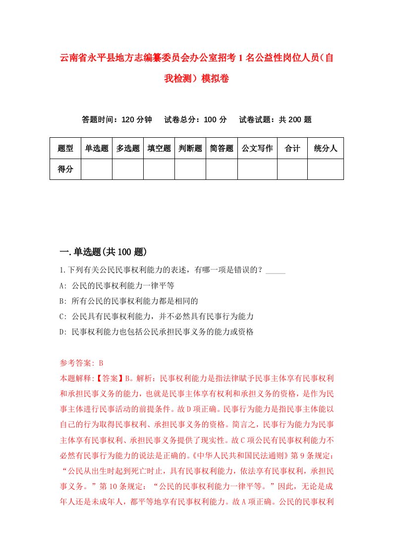 云南省永平县地方志编纂委员会办公室招考1名公益性岗位人员自我检测模拟卷8