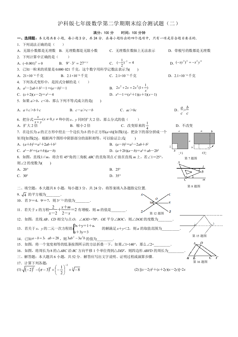 【小学中学教育精选】2018年沪科版七年级下数学期末考试综合测试卷(二)含答案