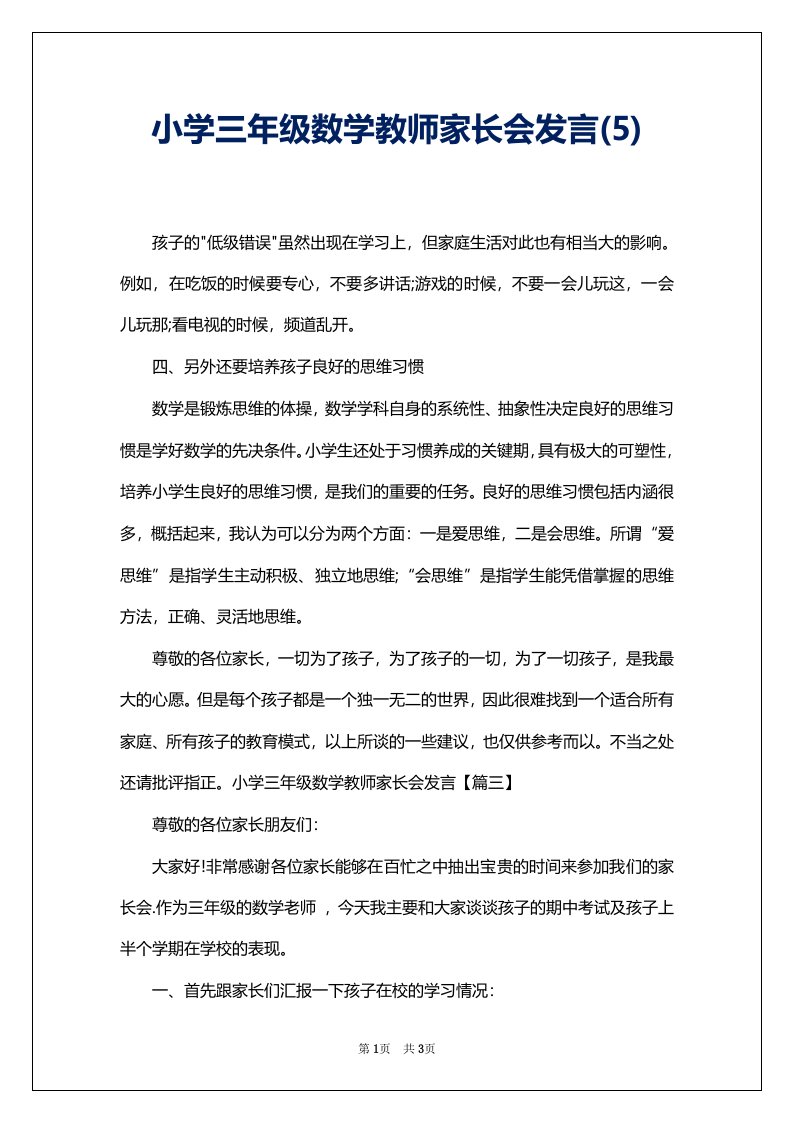 小学三年级数学教师家长会发言(5)