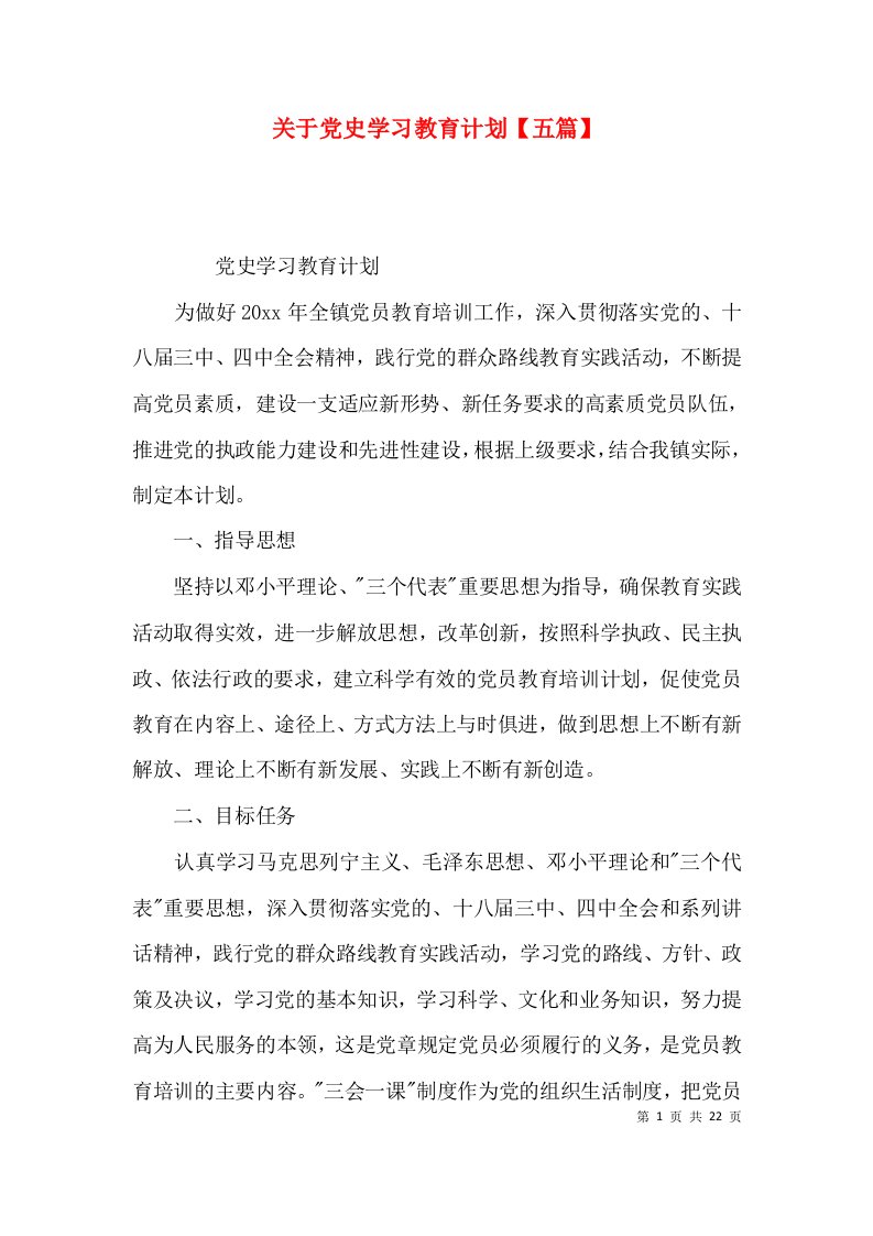 关于党史学习教育计划【五篇】