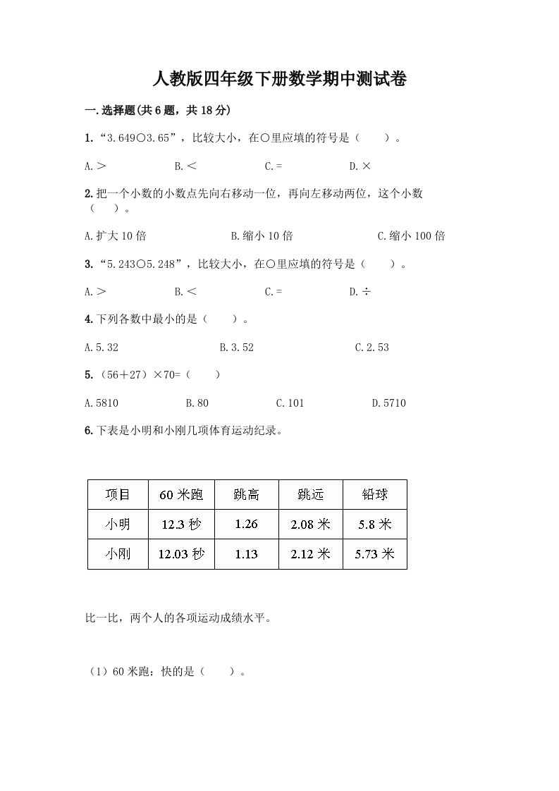 人教版四年级下册数学期中测试卷带完整答案【各地真题】