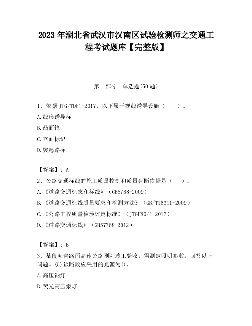 2023年湖北省武汉市汉南区试验检测师之交通工程考试题库【完整版】