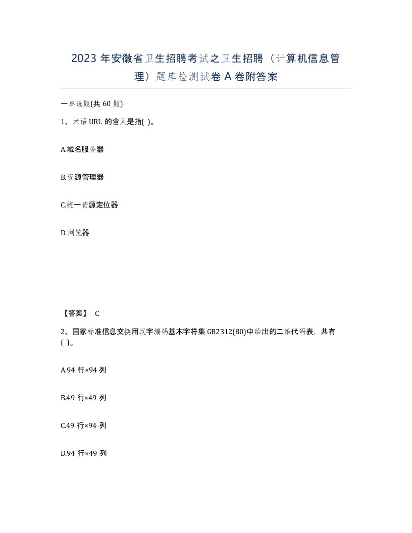 2023年安徽省卫生招聘考试之卫生招聘计算机信息管理题库检测试卷A卷附答案