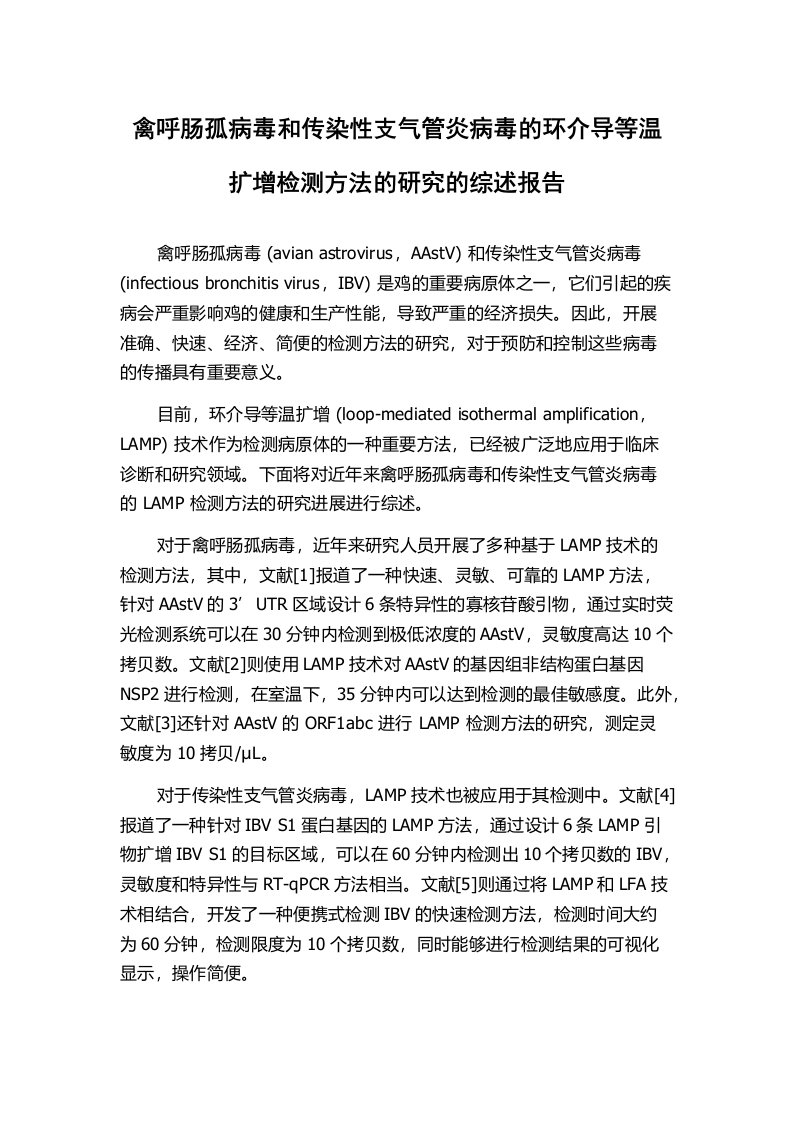 禽呼肠孤病毒和传染性支气管炎病毒的环介导等温扩增检测方法的研究的综述报告