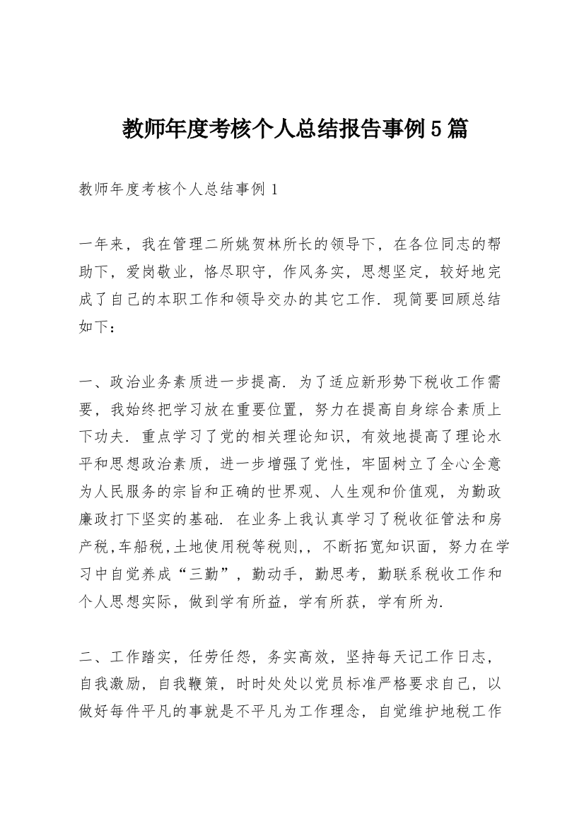 教师年度考核个人总结报告事例5篇