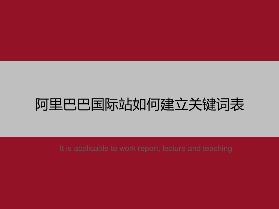 《阿里巴巴国际站如何建立关键词表》PPT教学课件模板