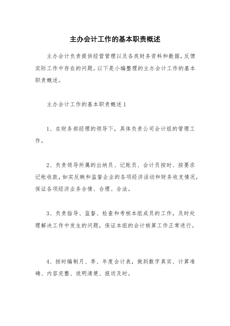 办公文秘_主办会计工作的基本职责概述