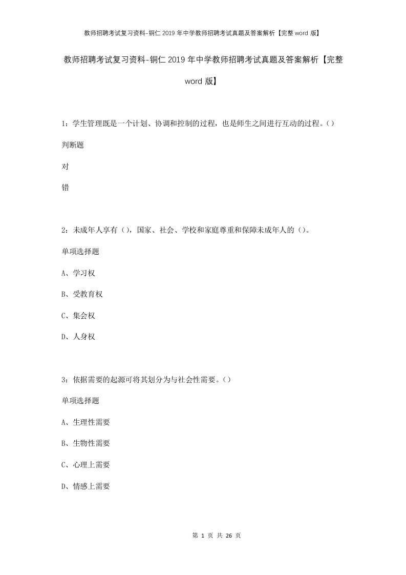 教师招聘考试复习资料-铜仁2019年中学教师招聘考试真题及答案解析完整word版