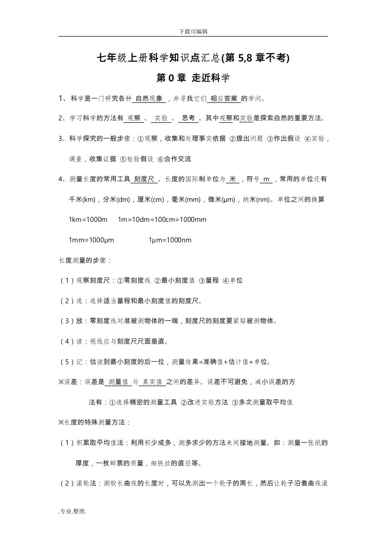 华师大版科学七年级（上册）知识点汇总