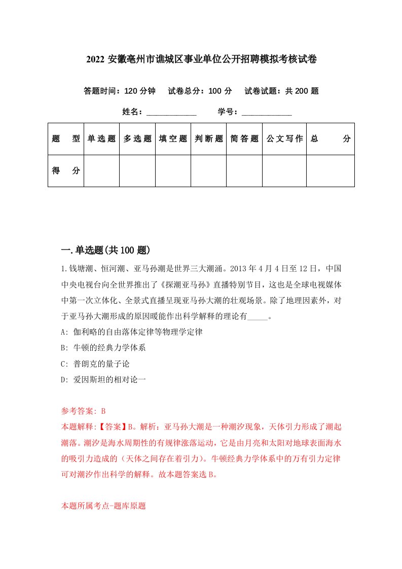 2022安徽亳州市谯城区事业单位公开招聘模拟考核试卷3