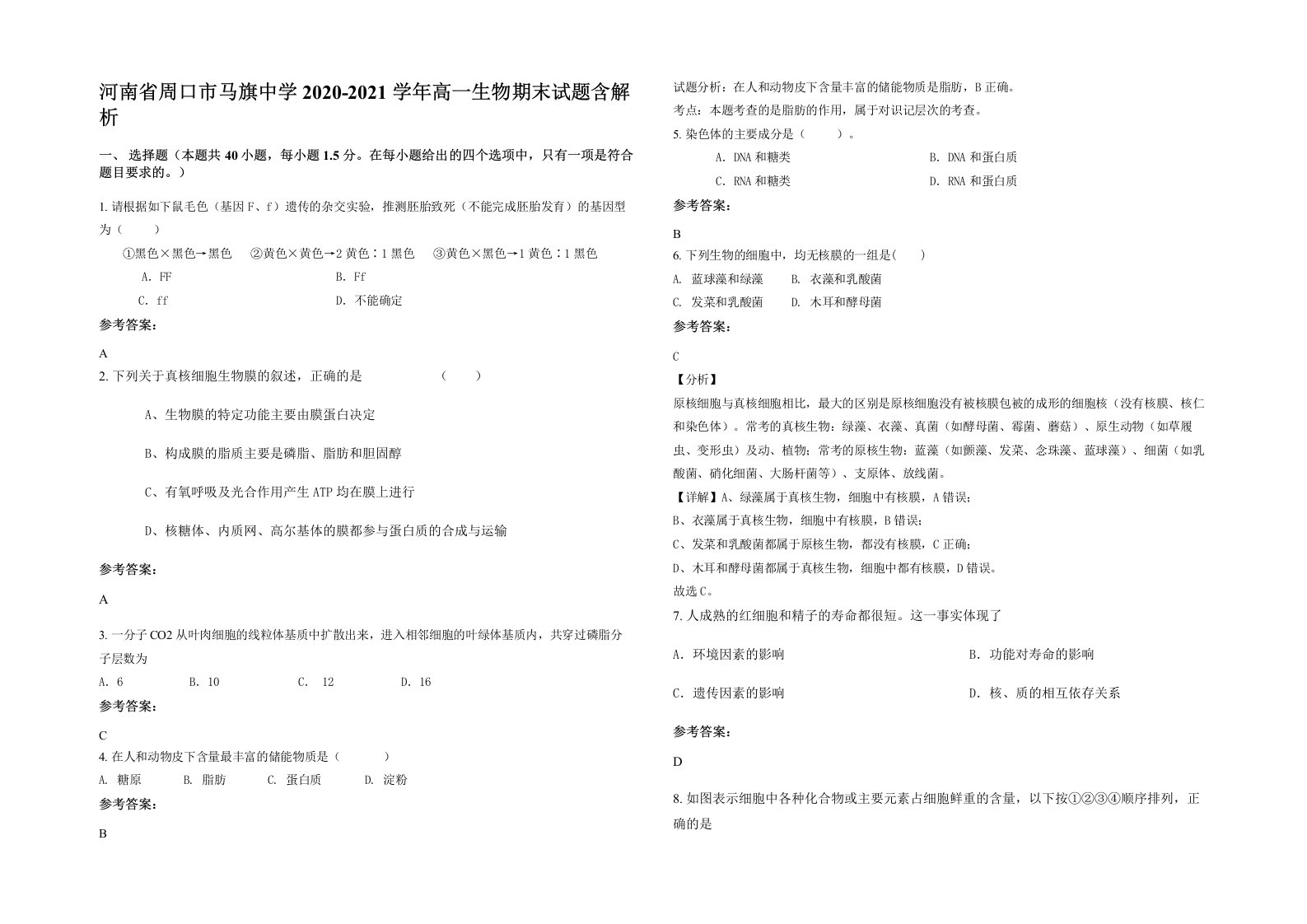 河南省周口市马旗中学2020-2021学年高一生物期末试题含解析