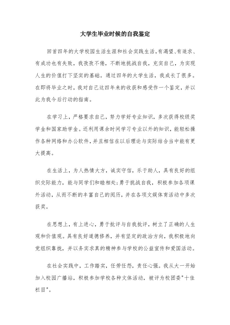 大学生毕业时候的自我鉴定