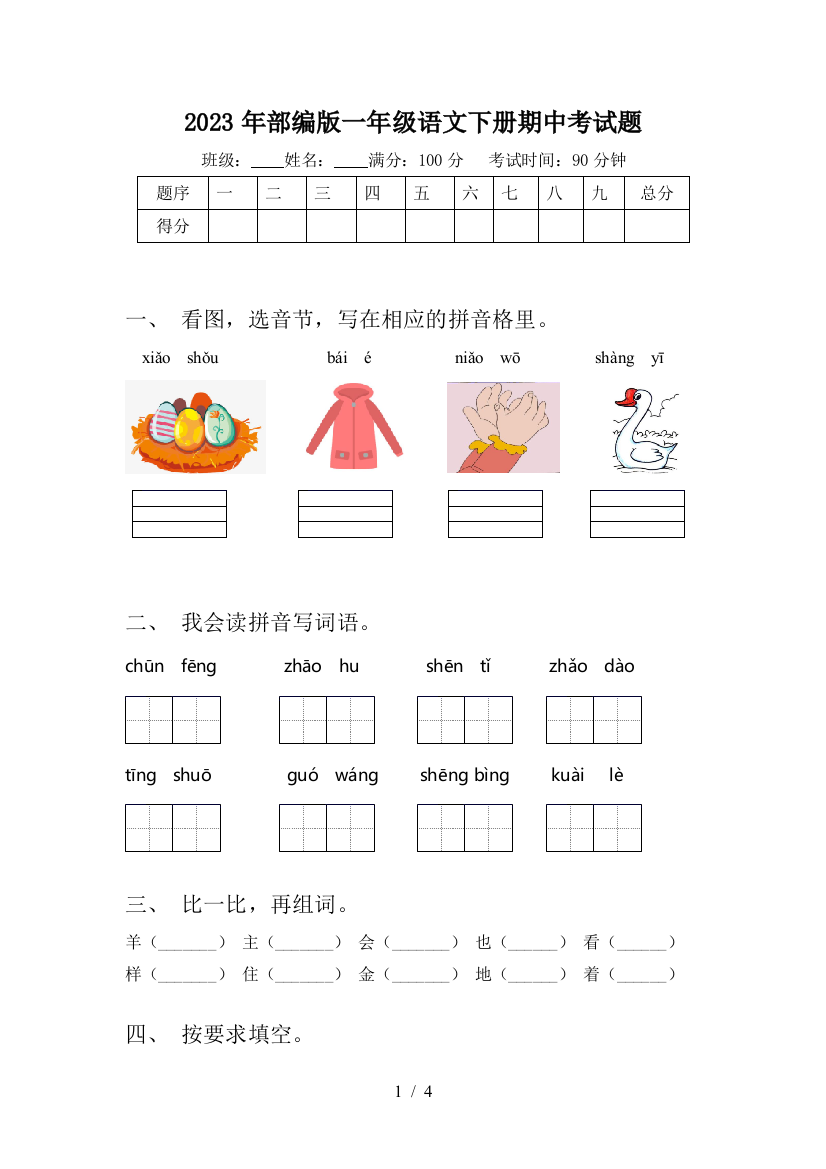 2023年部编版一年级语文下册期中考试题