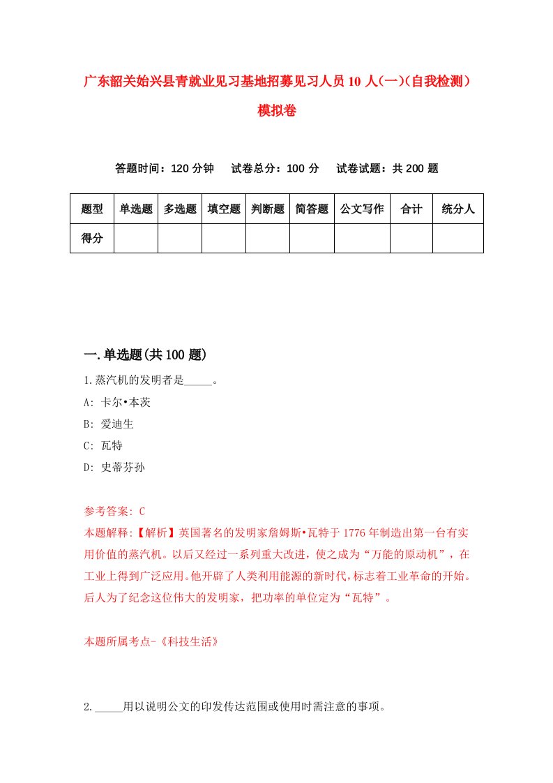 广东韶关始兴县青就业见习基地招募见习人员10人一自我检测模拟卷第9卷