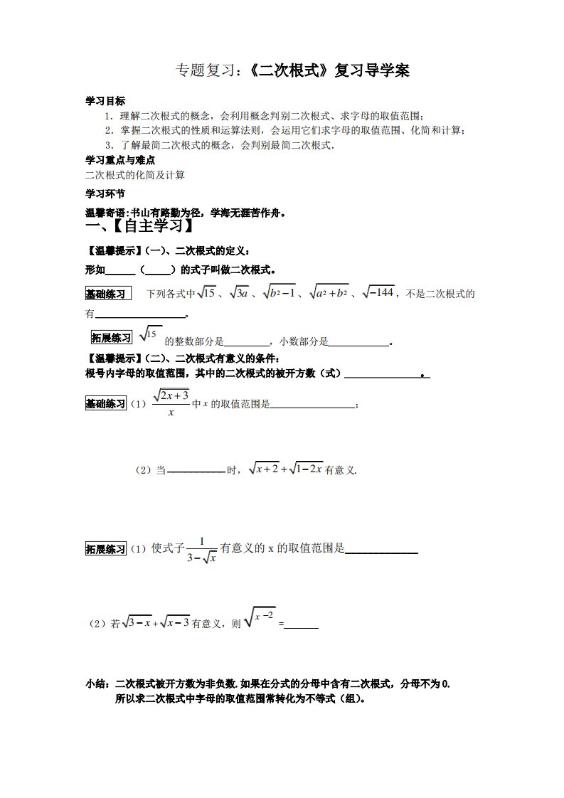 人教版八年级数学下册第十六章二次根式专题复习学案设计