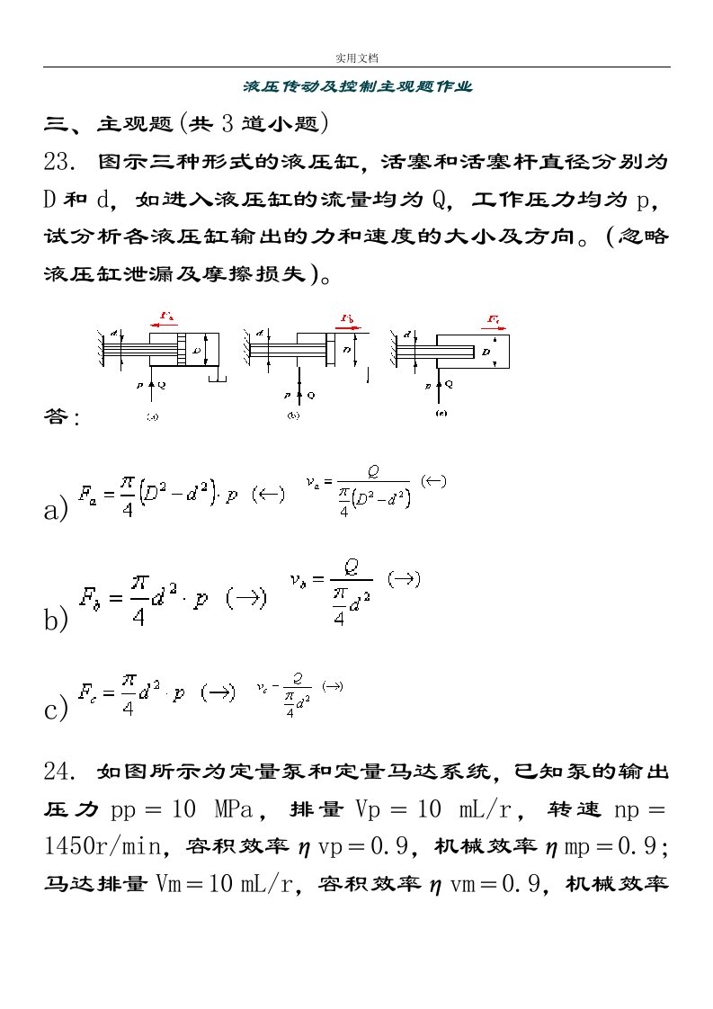 西南交大第三学期液压传动及控制主观题作业