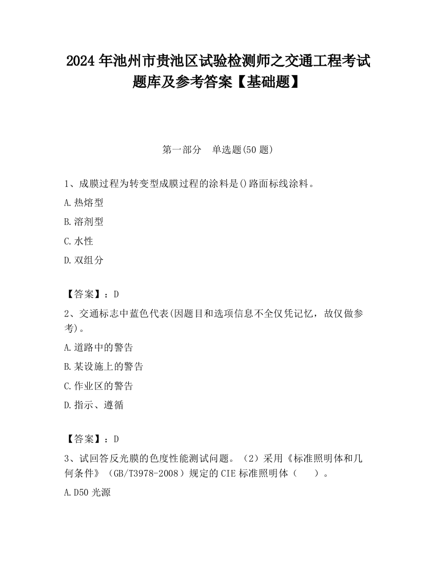 2024年池州市贵池区试验检测师之交通工程考试题库及参考答案【基础题】