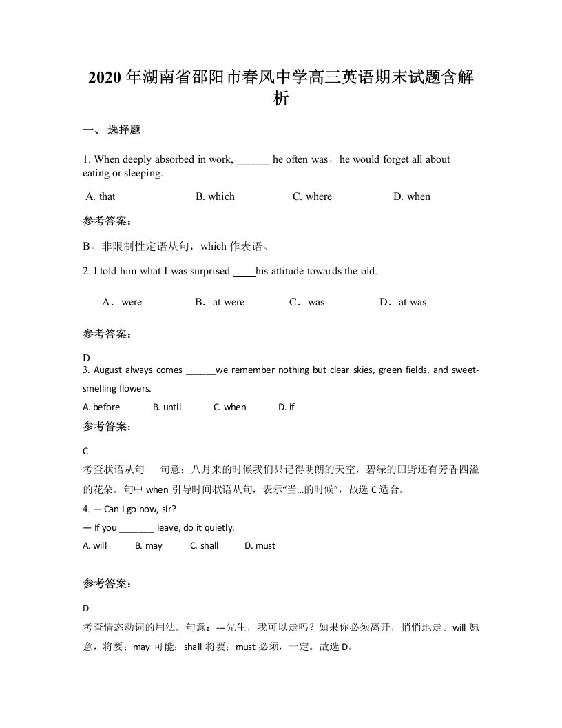 2020年湖南省邵阳市春风中学高三英语期末试题含解析