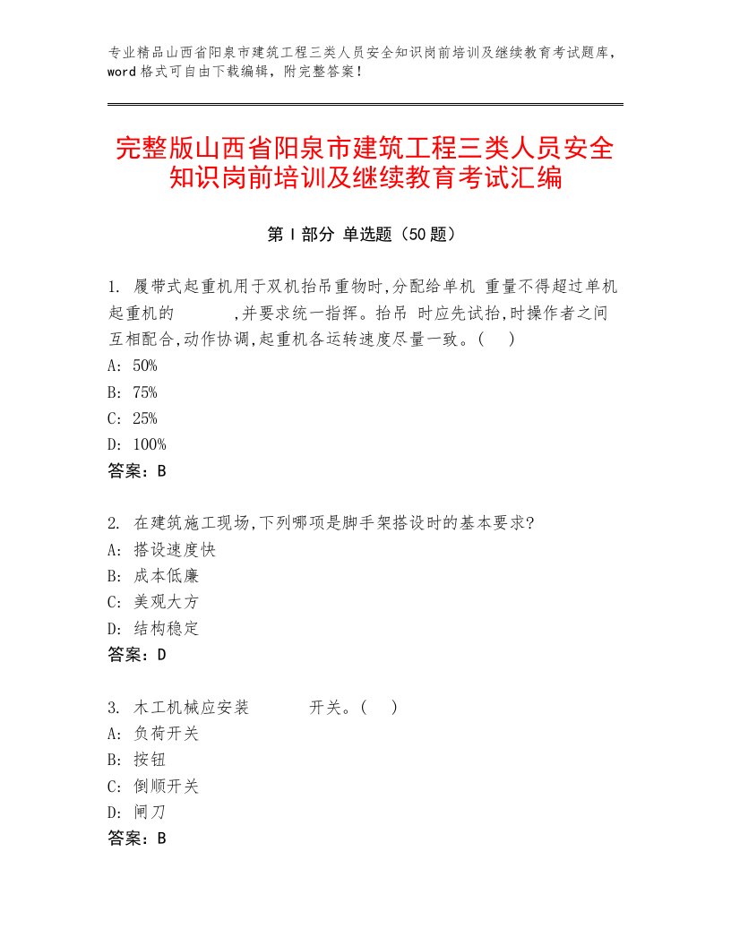 完整版山西省阳泉市建筑工程三类人员安全知识岗前培训及继续教育考试汇编