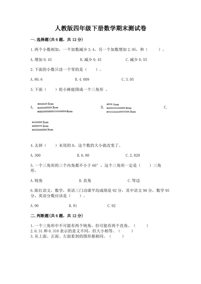 人教版四年级下册数学期末测试卷【各地真题】