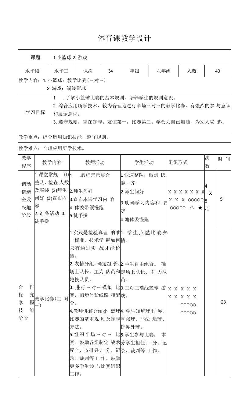 六年级下册体育表格式教案-20小篮球教学比赛（三对三）-通用版