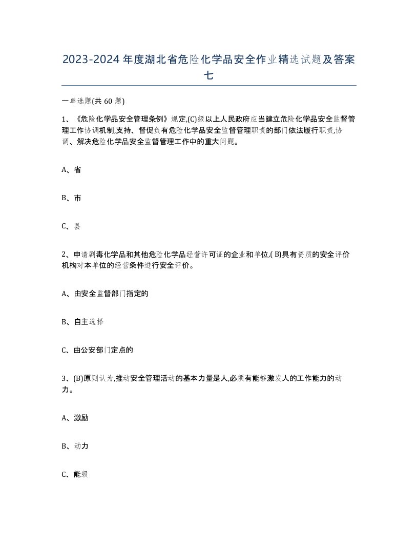 20232024年度湖北省危险化学品安全作业试题及答案七