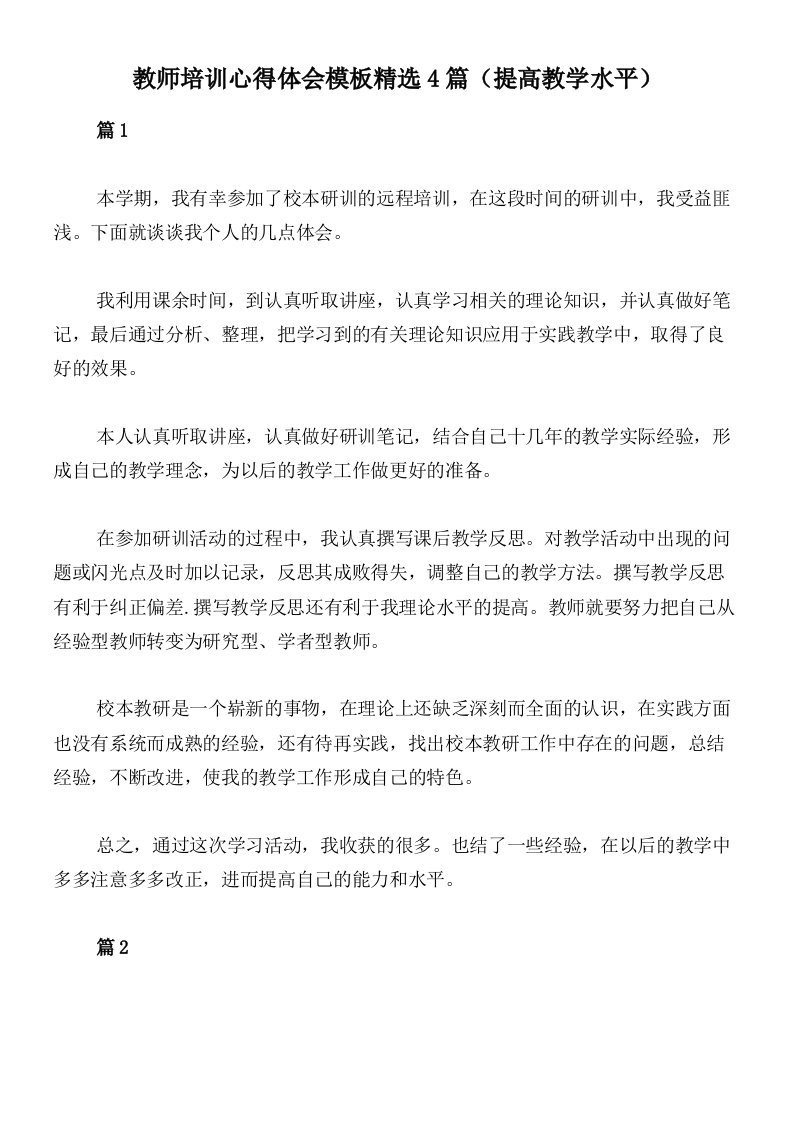 教师培训心得体会模板精选4篇（提高教学水平）