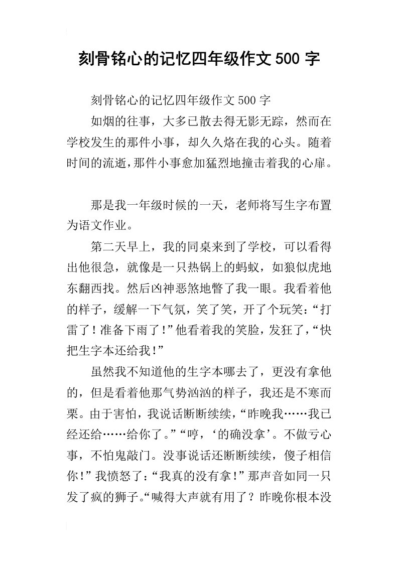 刻骨铭心的记忆四年级作文500字