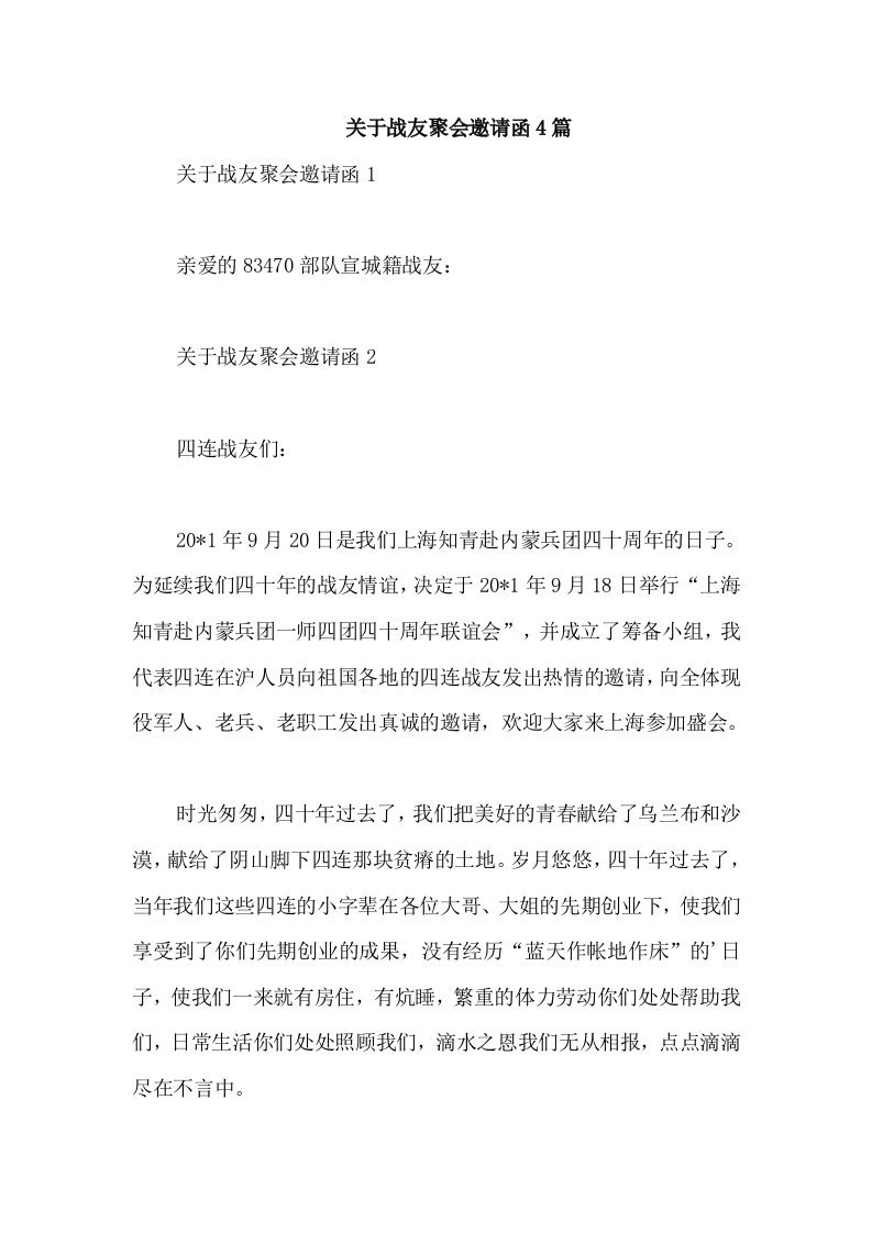 关于战友聚会邀请函4篇